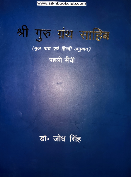 Shri Guru Granth Sahib (Part-1) Mul Path Ate Hindi Anuvaad By Dr Jodh Singh